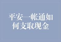 平安一帐通：便捷快速支取现金的全攻略