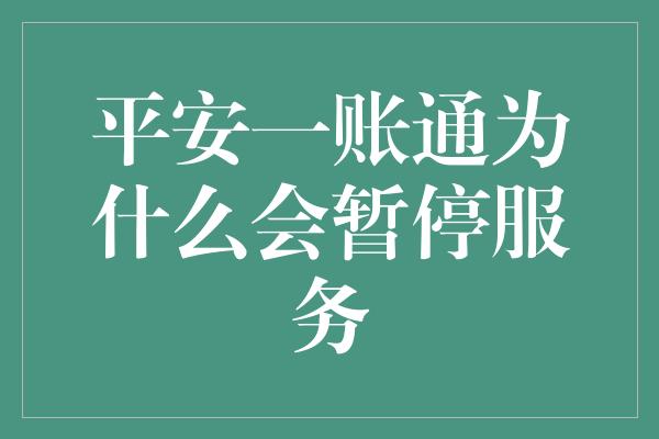 平安一账通为什么会暂停服务