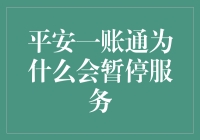 平安一账通暂停服务背后：用户安全与隐私保护的权衡之道