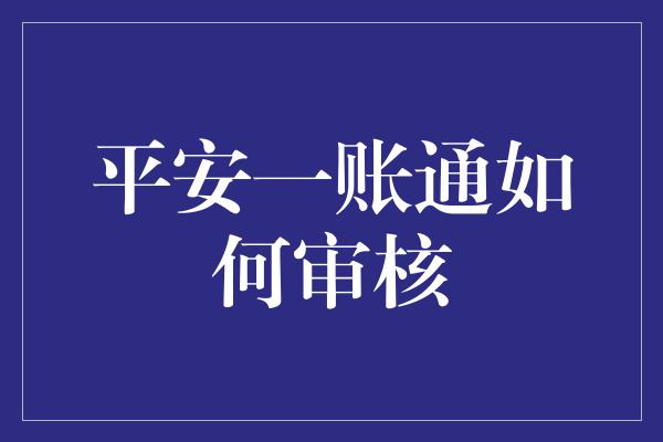 平安一账通如何审核