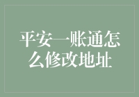 平安一账通怎么修改地址？别告诉我你还在用蚂蚁搬家的方法！