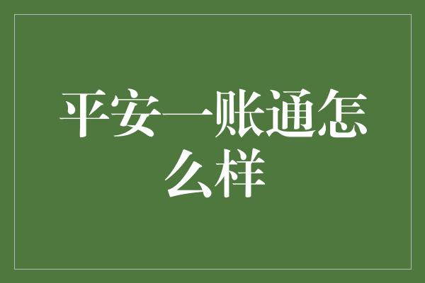 平安一账通怎么样