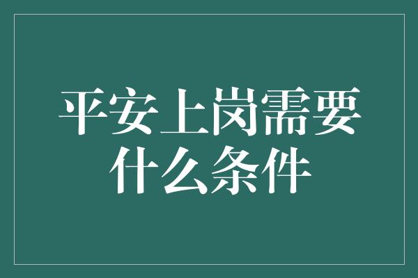 平安上岗需要什么条件