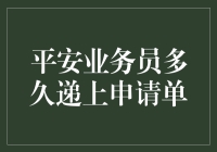 平安业务员之递单奇遇记：究竟是多久递上申请单？