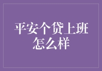 平安个贷：带你体验不一样的金融炼狱