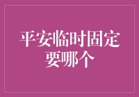 平安临时固定选择策略：锁定企业稳定与效益的核心要素