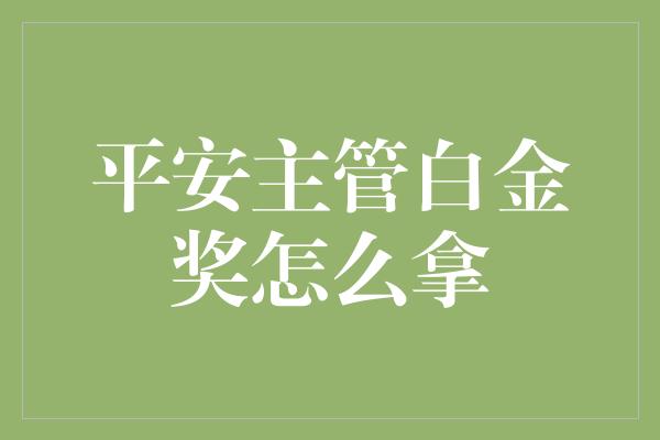 平安主管白金奖怎么拿