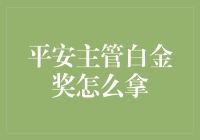 平安主管白金奖的获取路径探析