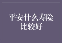 平安多款寿险产品比较：为生命加冕，为未来护航