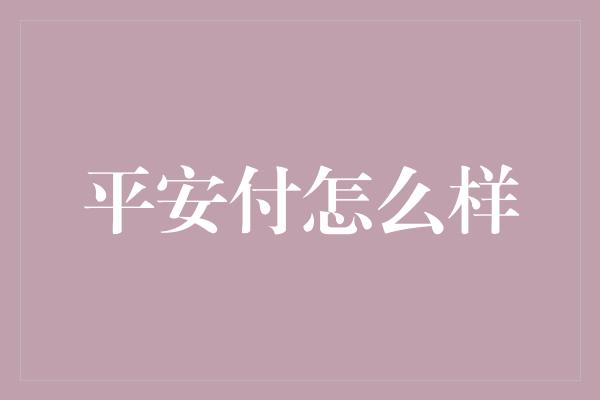 平安付怎么样