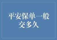 平安保单的缴纳时长：常见疑问与解答