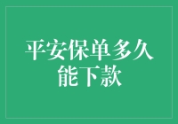 平安保单下款？你信不信，我都不信！