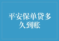 平安保单贷到底有多快？看我来揭秘！