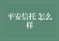 平安信托：稳健前行，创新引领，如何构筑金融安全新生态？