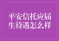 平安信托应届生待遇解析：全面概述与发展前景