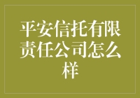 平安信托有限责任公司：稳健前行的金融巨擘