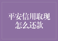 平安银行取现还款攻略：如何轻松应对紧急资金需求