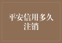 平安信用卡注销流程详解及影响期限解析