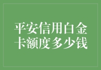 平安信用白金卡额度：您准备好迎接数万元大礼了吗？