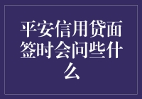 平安信用贷面签时，他们会问我啥？——新手的困惑解决指南