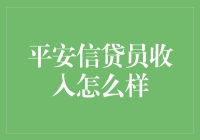 平安信贷员收入揭秘：金融行业中的潜力与挑战