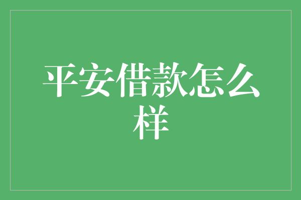 平安借款怎么样