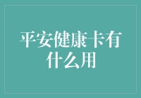 平安健康卡：智能医疗新纪元的开启者