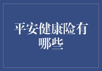 平安健康险：你值得拥有的健康版图