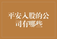 平安入股的公司：金融巨擘背后的资本帝国