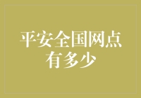 平安集团全国网点数量解析：覆盖全国的金融服务网络