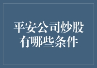 平安公司炒股条件：打造专业投资者的必备指南