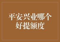 平安银行与兴业银行信用卡提额攻略：孰优孰劣？