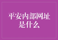 平安内部网址大揭秘，揭秘平安内部网址的奇幻世界