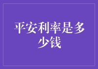 平安利率是多少钱？——一场与理财大佬的疯狂PK