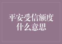 平安受信额度是什么意思？揭秘信用评分的奥秘