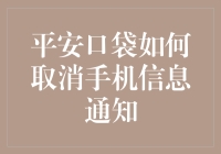 【取消烦恼！一招教你解除平安口袋手机信息通知】