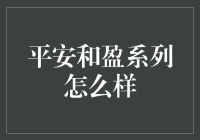 平安和盈系列：让你的钱包肥一点？