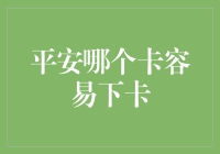 平安银行信用卡审批策略解析：如何轻松下卡？