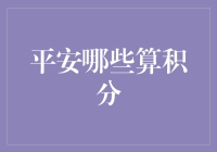 平安保险积分认定：一场悬而未决的大逃杀