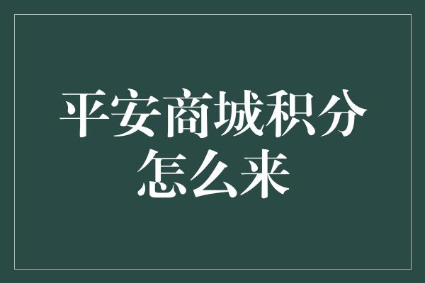 平安商城积分怎么来