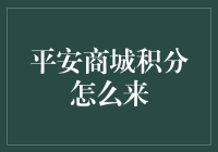 平安商城积分：从哪里来？究竟怎么来？