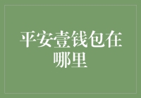 平安壹钱包：便捷生活的数字守护者