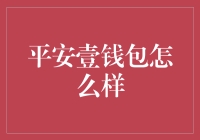 平安壹钱包：让我的生活多了一份小确幸？