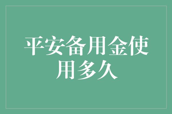 平安备用金使用多久