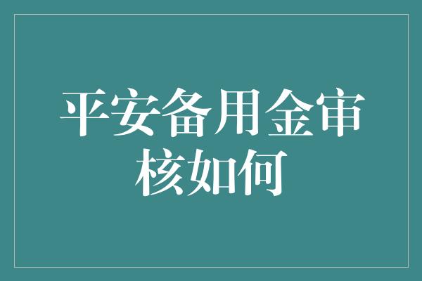 平安备用金审核如何