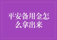 如何有效管理与提取平安银行备用金：策略与技巧