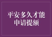 平安信用卡用户：何时申请提额最有效？