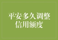 平安银行信用额度调整攻略：十级选手教你如何挽尊