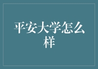 平安大学：金融与科技融合的教育之光