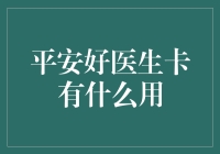 平安好医生卡：你的私人医生在你包里